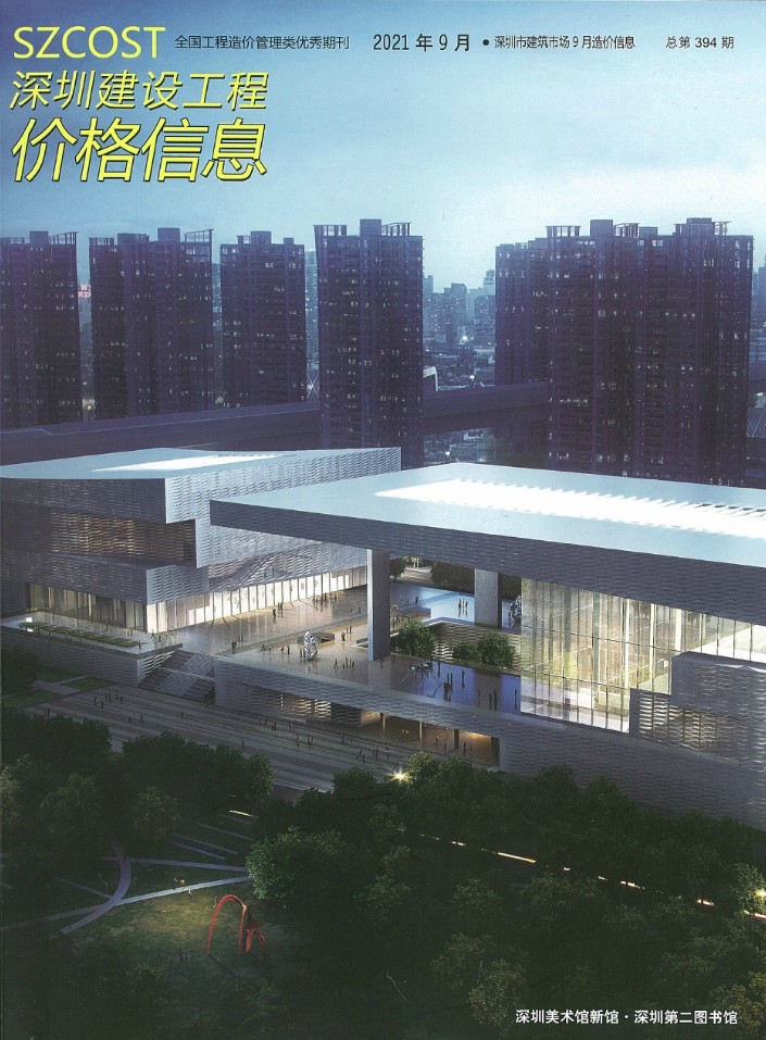 深圳市2021年9月信息价封面