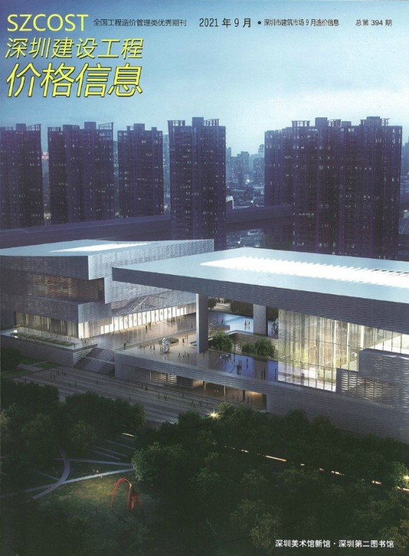 深圳市2021年9月材料价格信息_深圳市材料价格信息期刊PDF扫描件电子版