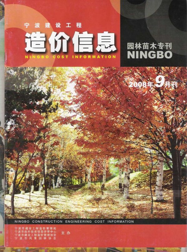 2008年9期宁波园林苗木专刊信息价封面