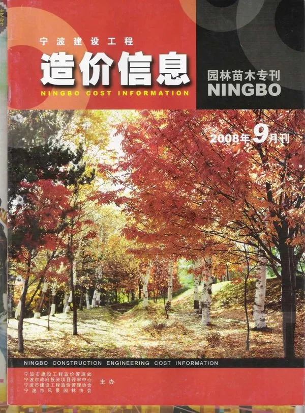 宁波2008年9期苗木信息价