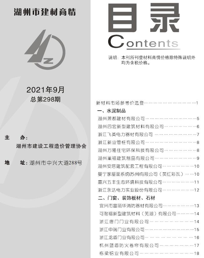 2021年9期湖州建材商情工程信息价_湖州市信息价期刊PDF扫描件电子版
