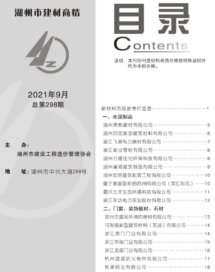 2021年9期湖州建材商情信息价封面