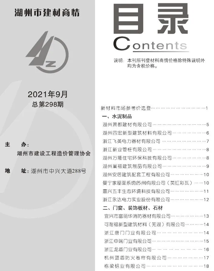 湖州市2021年9期信息价