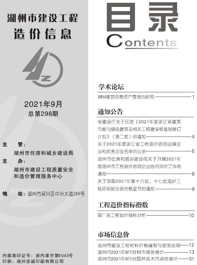湖州市2021年9月信息价电子版