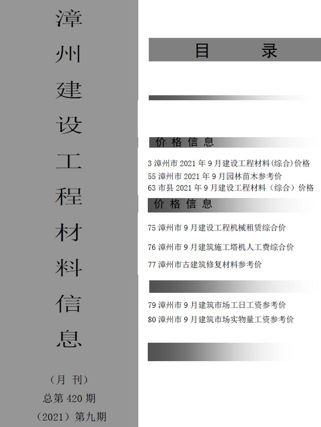 漳州市2021年9月信息价封面