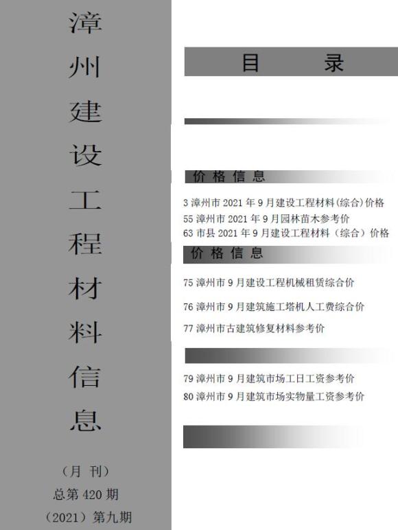 漳州市2021年9月工程投标价_漳州市工程投标价期刊PDF扫描件电子版