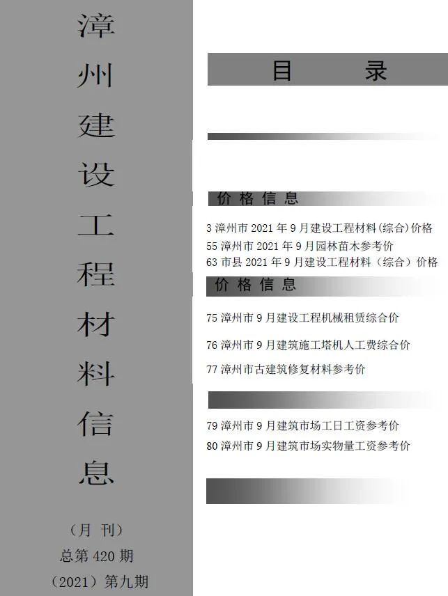 漳州市2021年9月电子版信息价