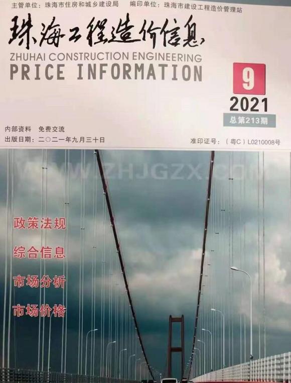 珠海市2021年9月结算信息价_珠海市结算信息价期刊PDF扫描件电子版