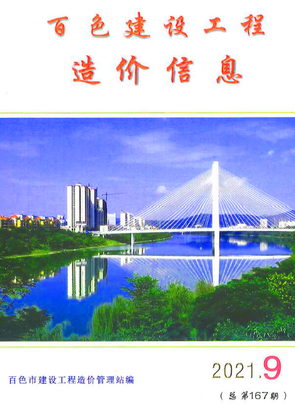 百色市2021年9月信息价封面