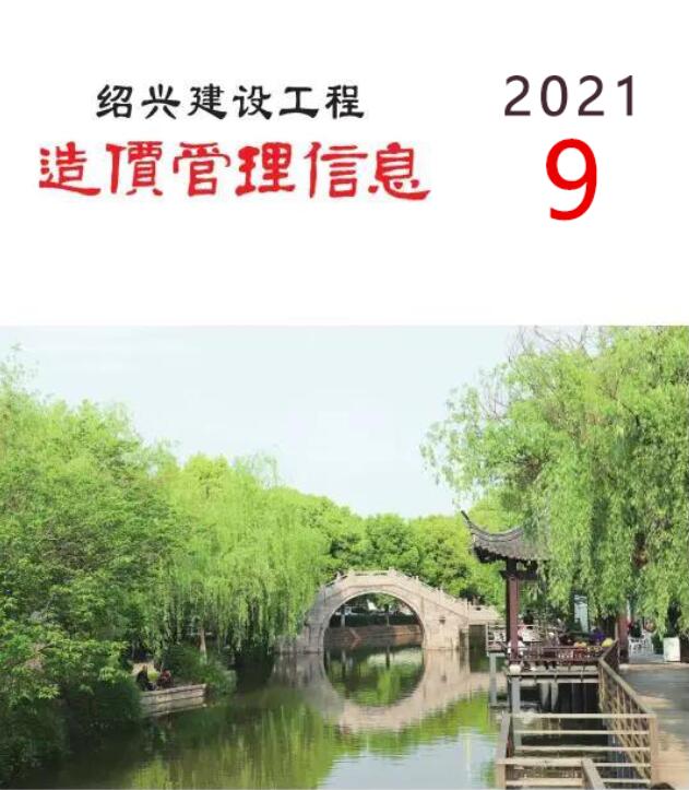 绍兴市2021年9月信息价工程信息价_绍兴市信息价期刊PDF扫描件电子版