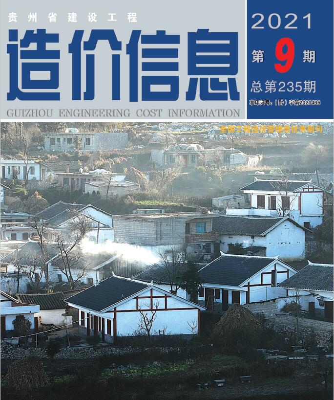 贵州省2021年9月信息价封面