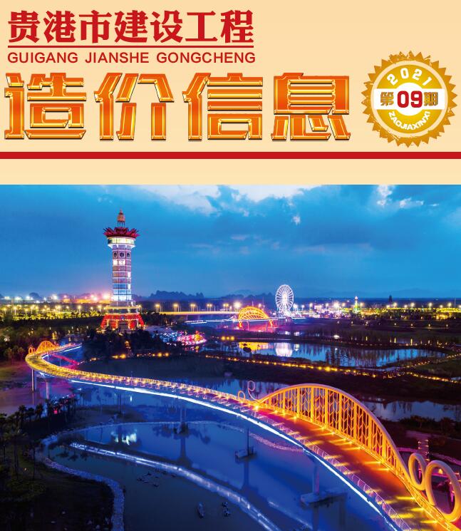 贵港市2021年9月工程信息价_贵港市信息价期刊PDF扫描件电子版