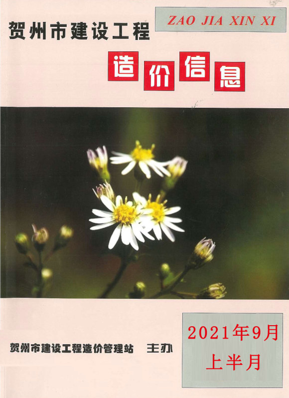 2021年9期贺州上半月材料价格信息_贺州市材料价格信息期刊PDF扫描件电子版