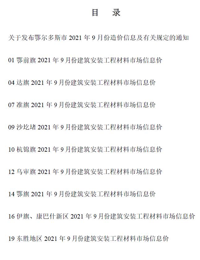 鄂尔多斯市2021年9月信息价封面