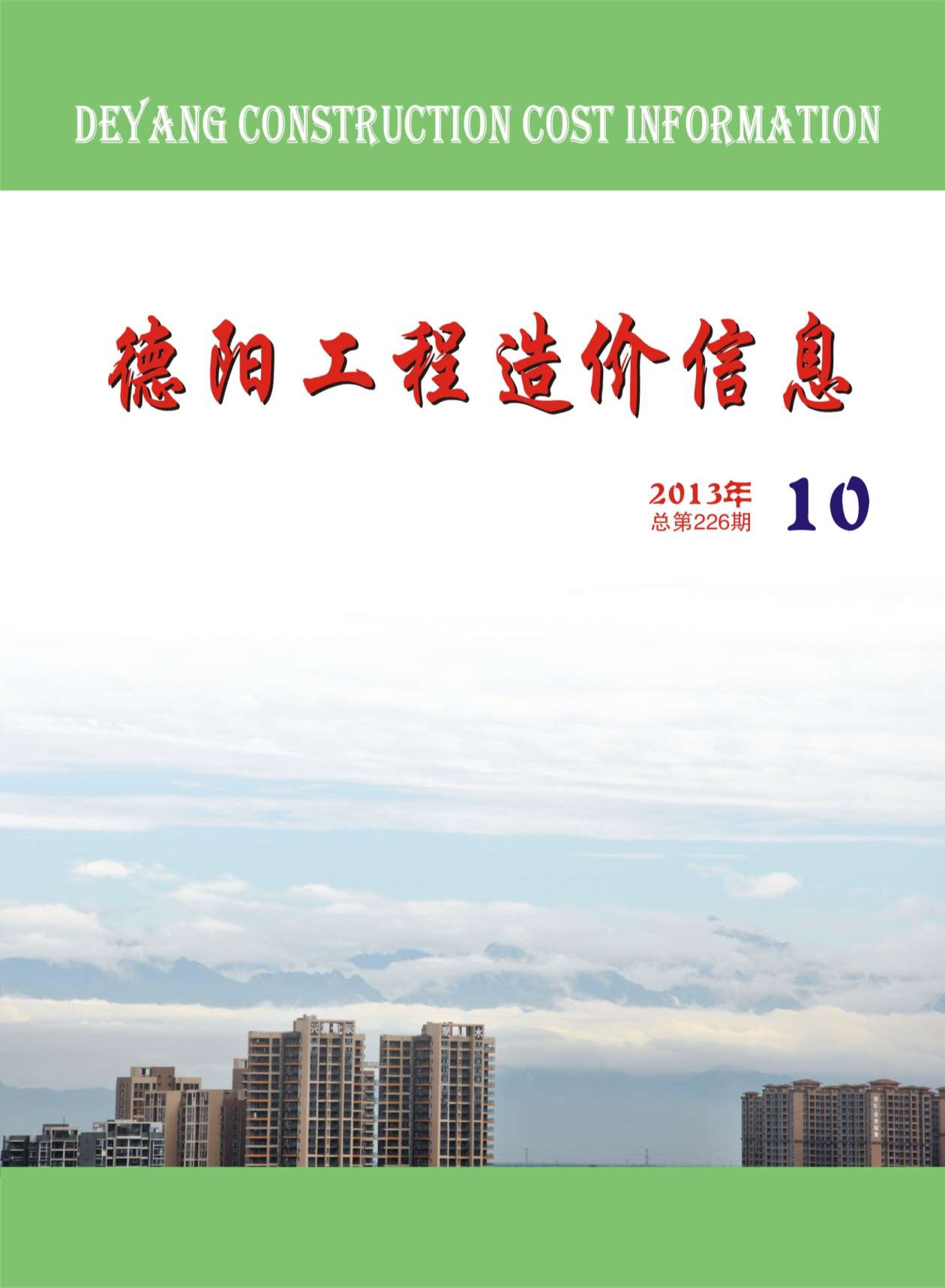 德阳市2013年10月信息价封面