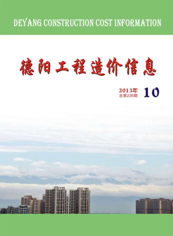 德阳市2013年10月信息价_德阳市信息价期刊PDF扫描件电子版