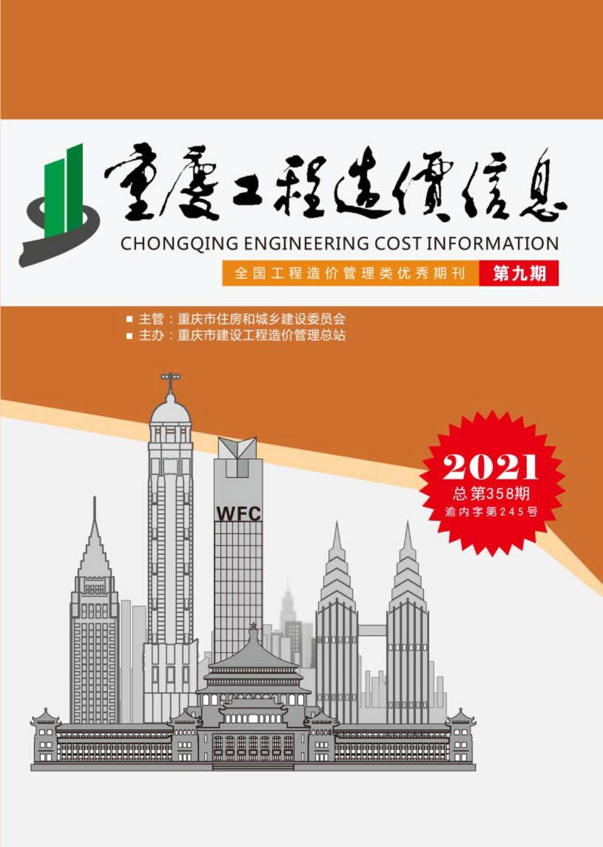重庆市2021年9月信息价封面