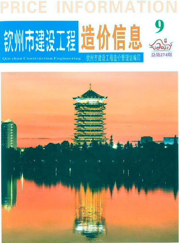 钦州市2021年9月材料信息价_钦州市材料信息价期刊PDF扫描件电子版