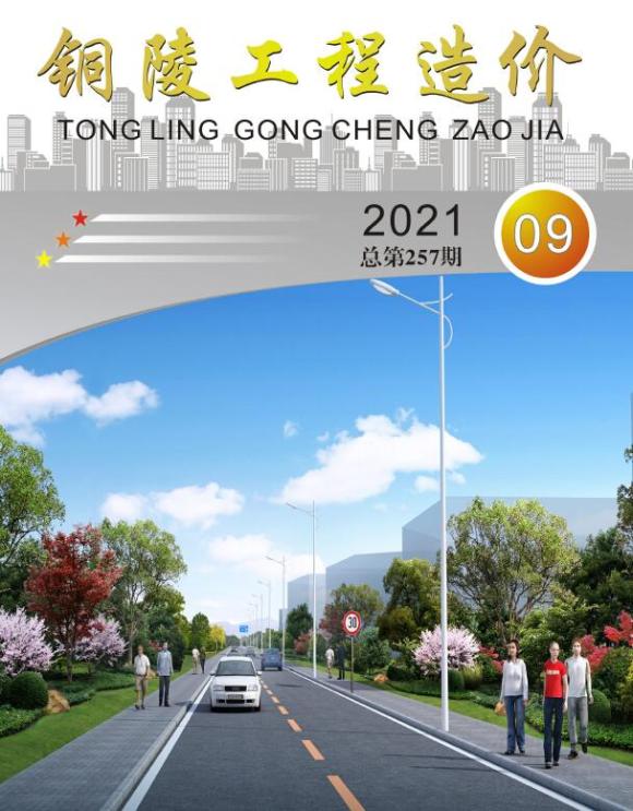 铜陵市2021年9月工程结算价_铜陵市工程结算价期刊PDF扫描件电子版
