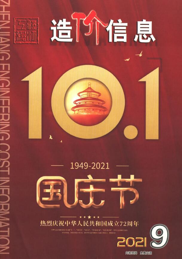 镇江市2021年9月信息价封面