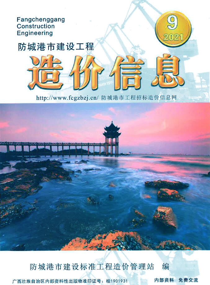 防城港市2021年9月信息价封面