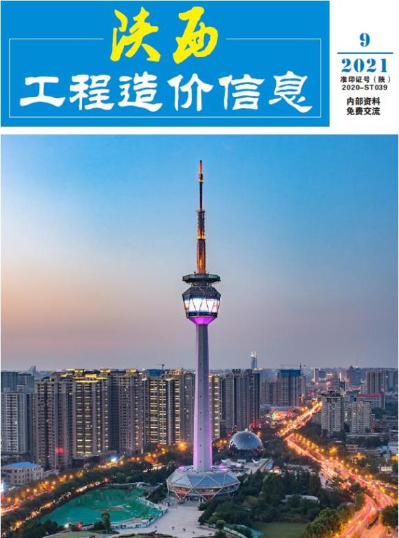 陕西省2021年9月工程结算价_陕西省工程结算价期刊PDF扫描件电子版