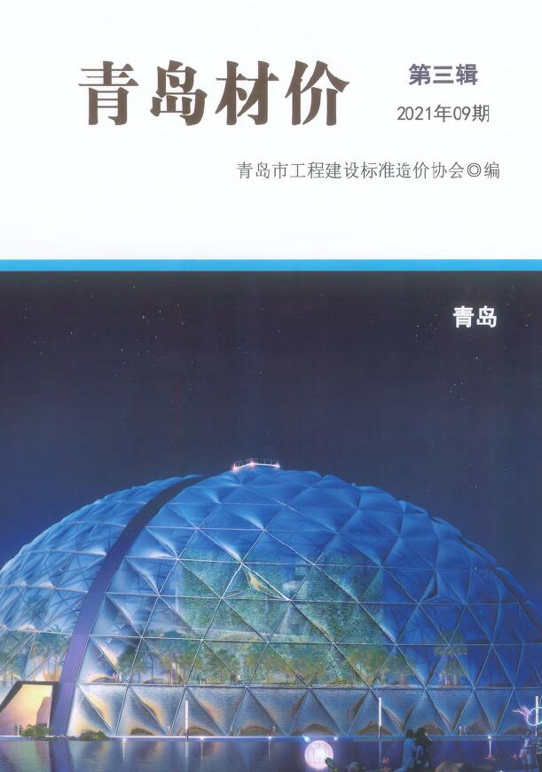 青岛市2021年9月信息价封面