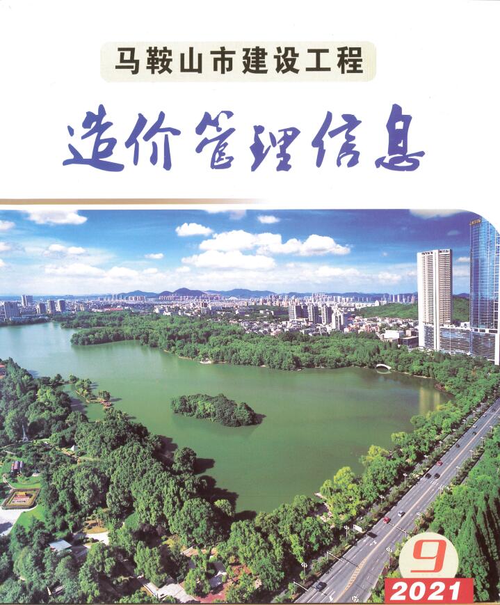马鞍山市2021年9月信息价封面
