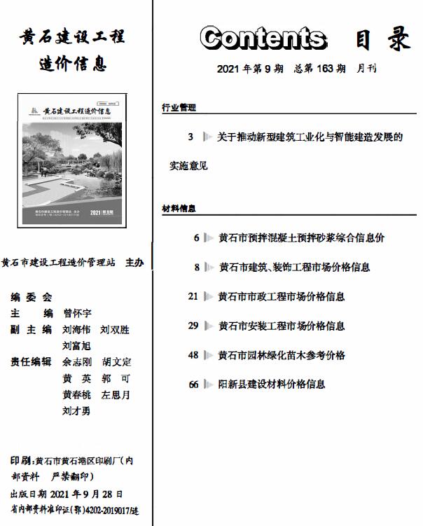 黄石市2021年9月信息价工程信息价_黄石市信息价期刊PDF扫描件电子版