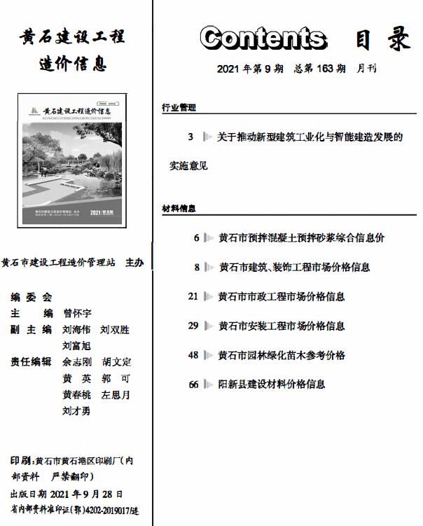 黄石市2021年9月信息价封面