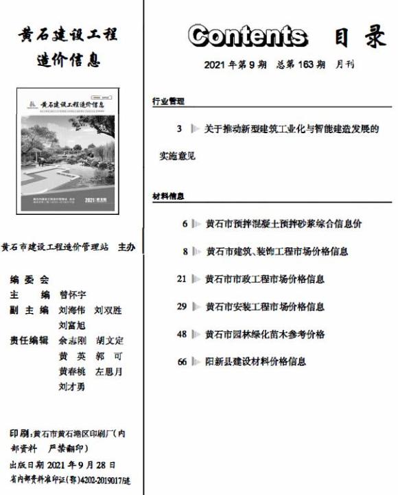 黄石市2021年9月信息价_黄石市信息价期刊PDF扫描件电子版