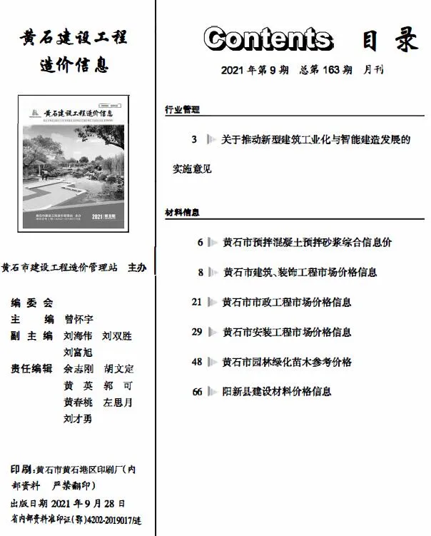 2021年9月黄石信息价