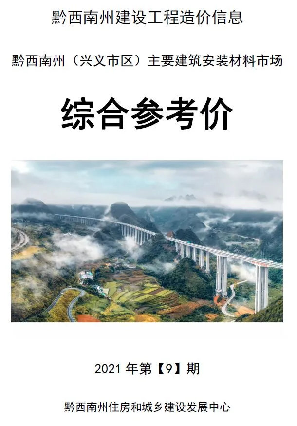 黔西南2021年9月信息价