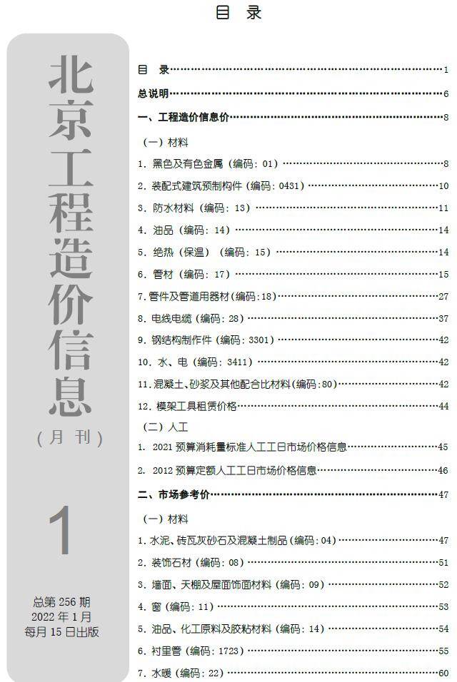 北京市2022年1月信息价工程信息价_北京市信息价期刊PDF扫描件电子版