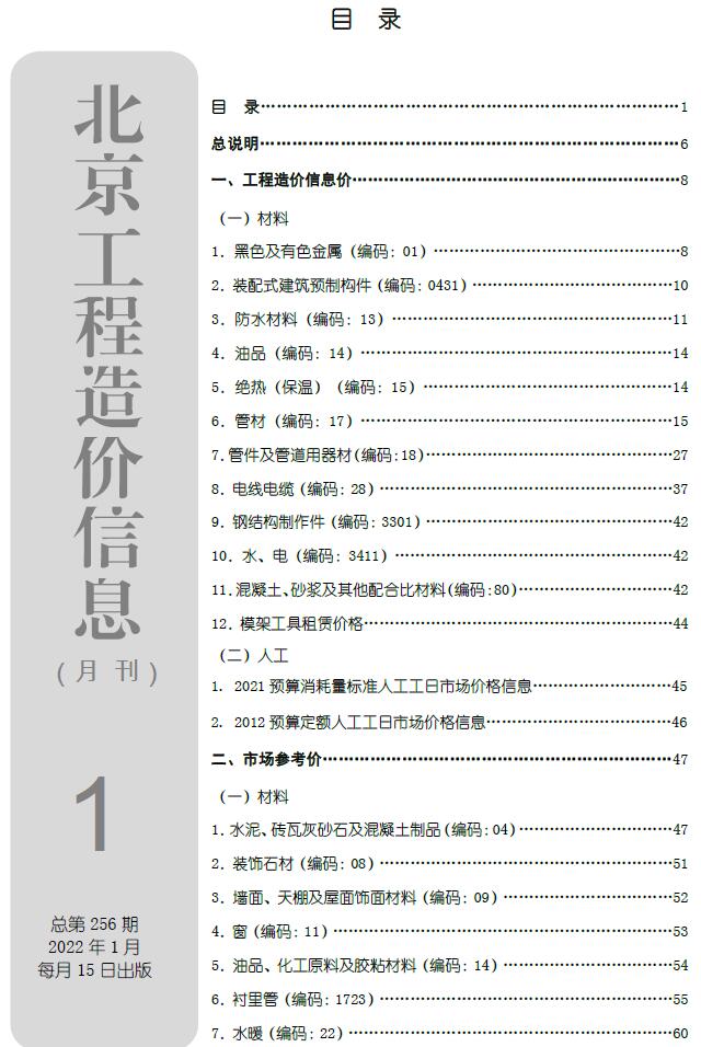 北京市2022年1月信息价封面