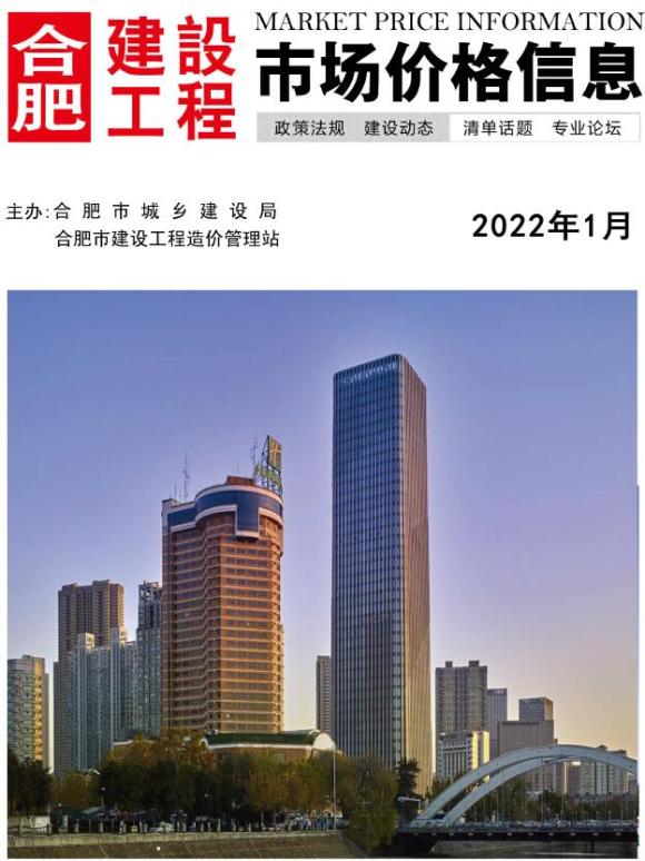 合肥市2022年1月工程信息价_合肥市工程信息价期刊PDF扫描件电子版