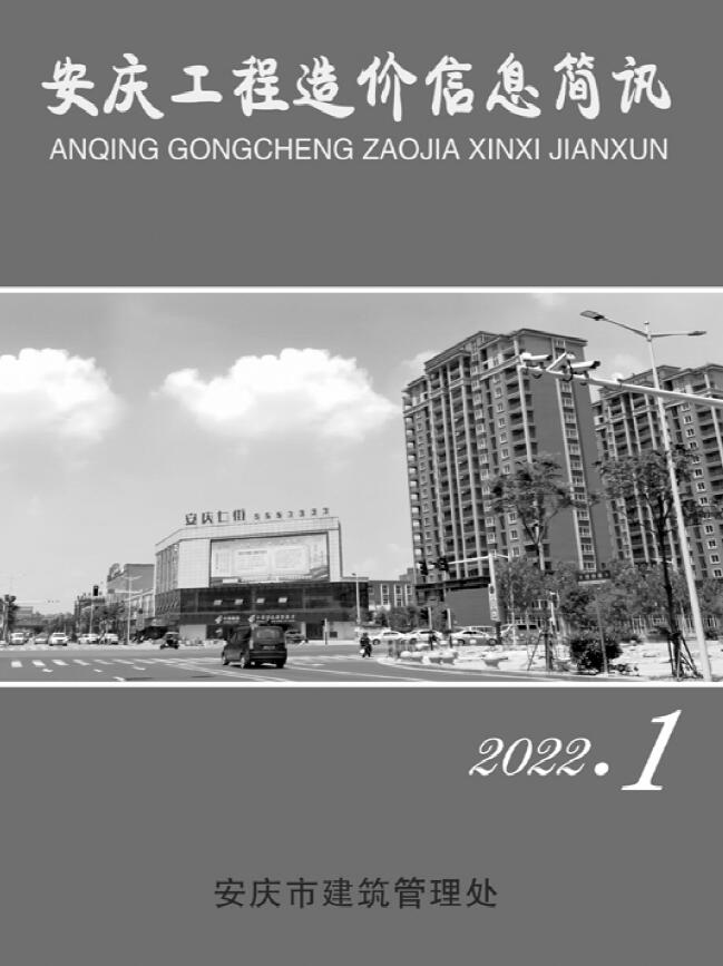 安庆市2022年1月信息价封面