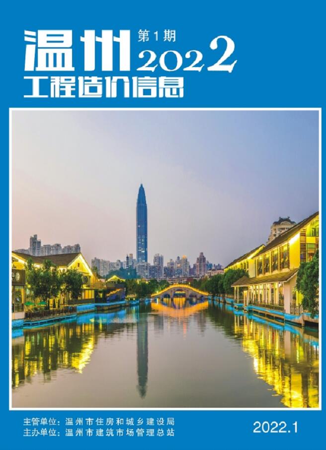 温州市2022年1月信息价封面