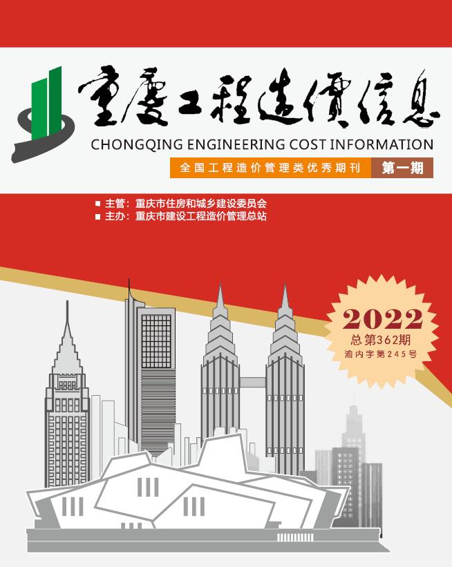 重庆市2022年1月信息价封面