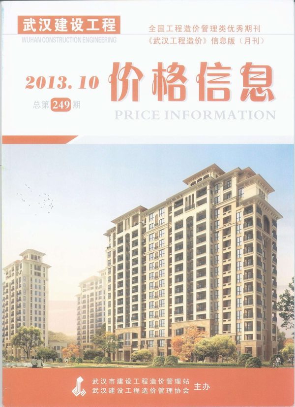 武汉市2013年10月信息价封面