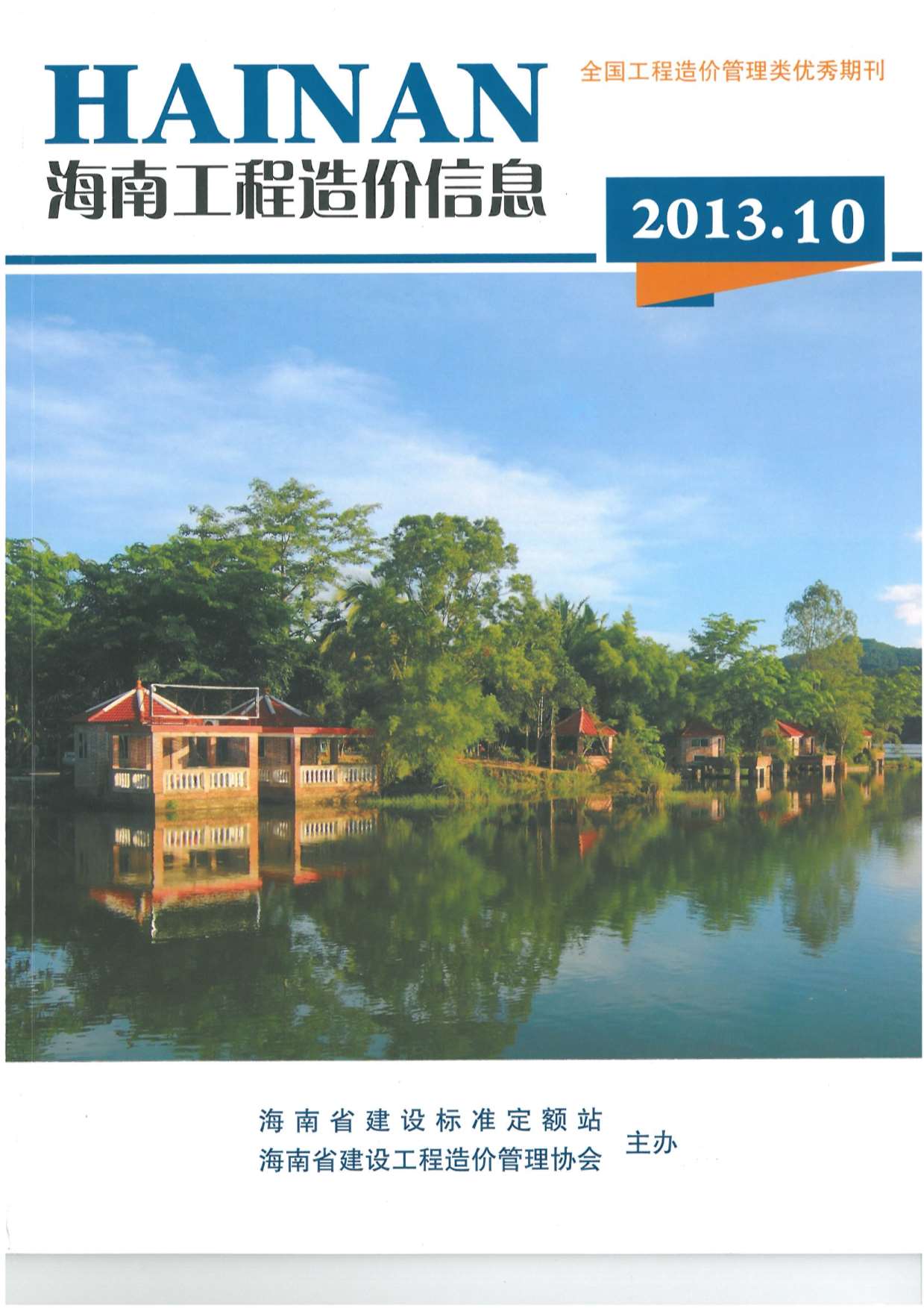海南省2013年10月信息价封面