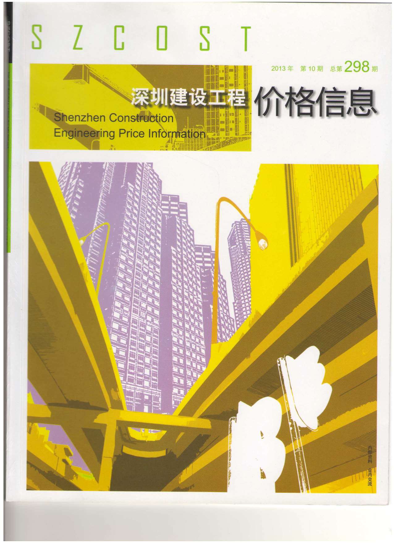 深圳市2013年10月工程信息价_深圳市信息价期刊PDF扫描件电子版