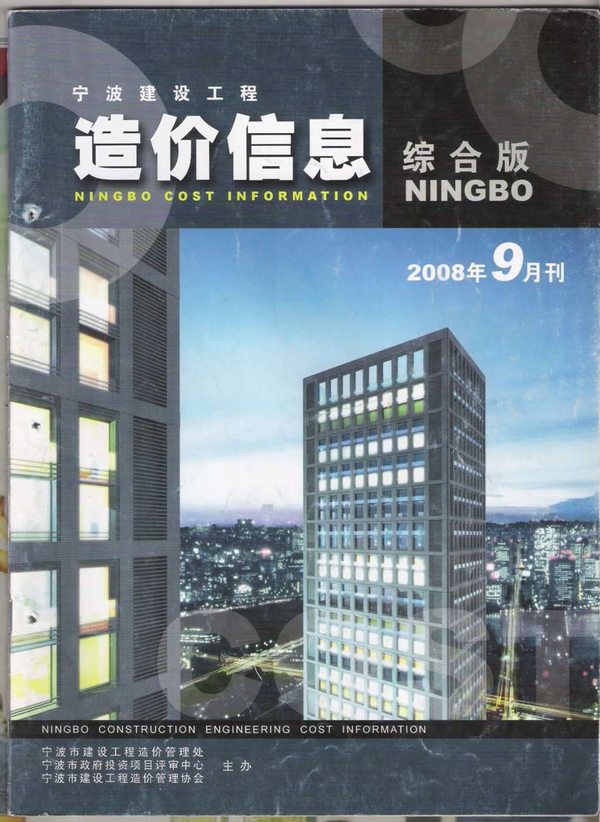 宁波市2008年9月信息价封面