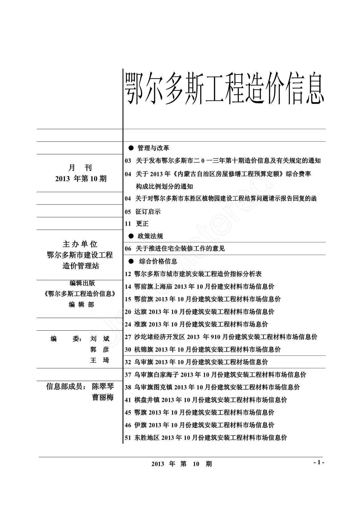 鄂尔多斯市2013年10月信息价