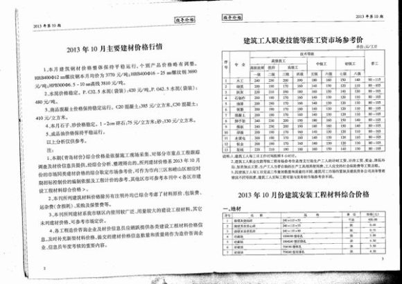 青岛市2013年10月信息价_青岛市信息价期刊PDF扫描件电子版