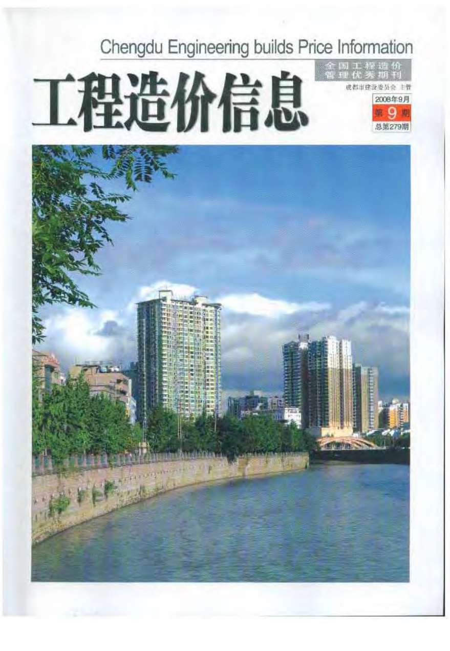 成都市2008年9月信息价封面