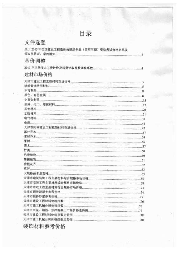 天津市2013年11月信息价_天津市信息价期刊PDF扫描件电子版