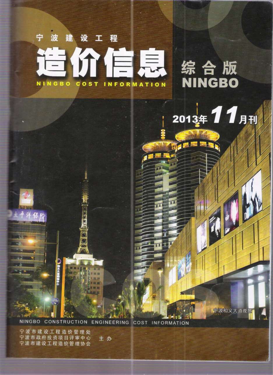宁波市2013年11月信息价工程信息价_宁波市信息价期刊PDF扫描件电子版