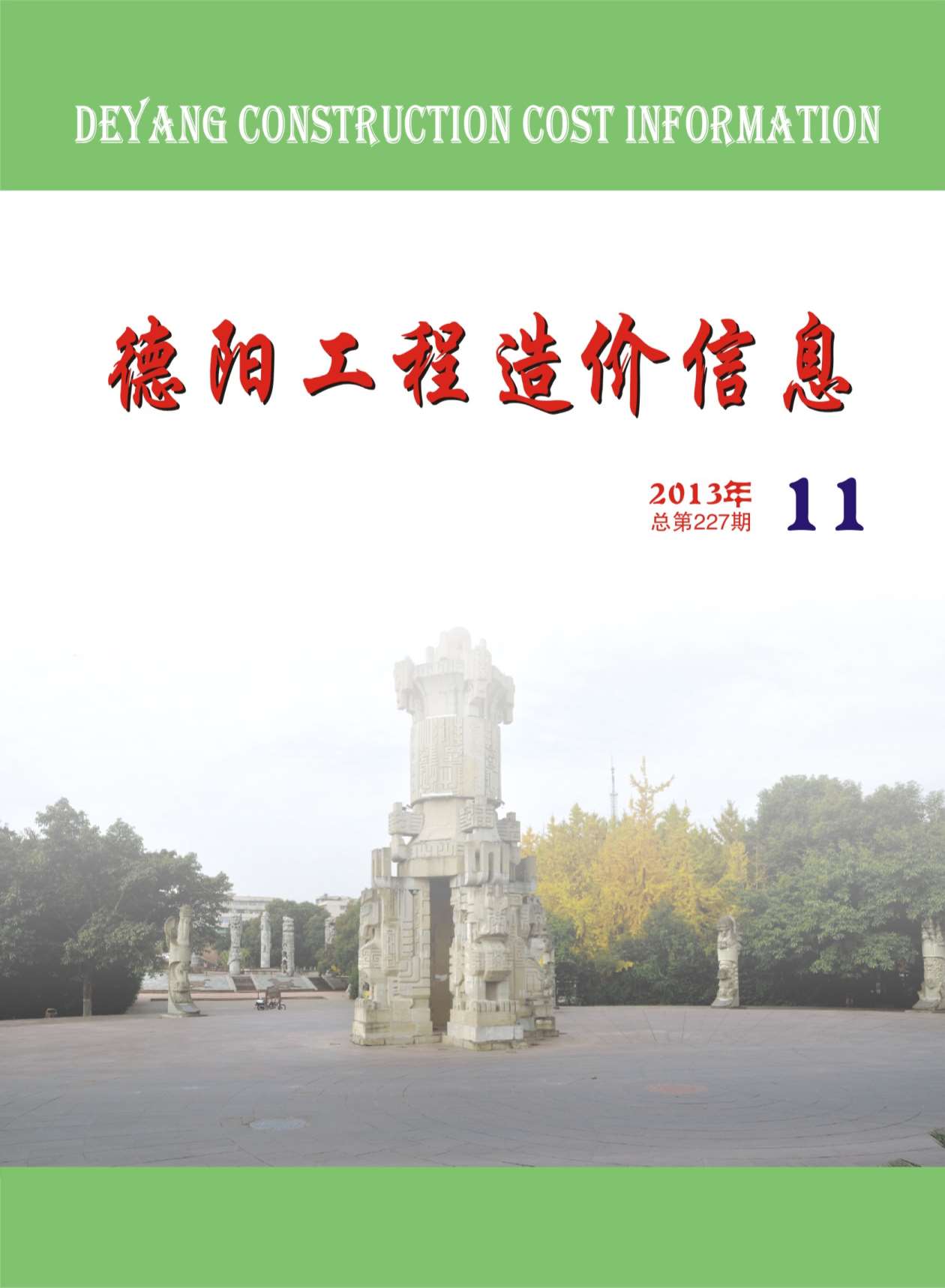 德阳市2013年11月信息价工程信息价_德阳市信息价期刊PDF扫描件电子版