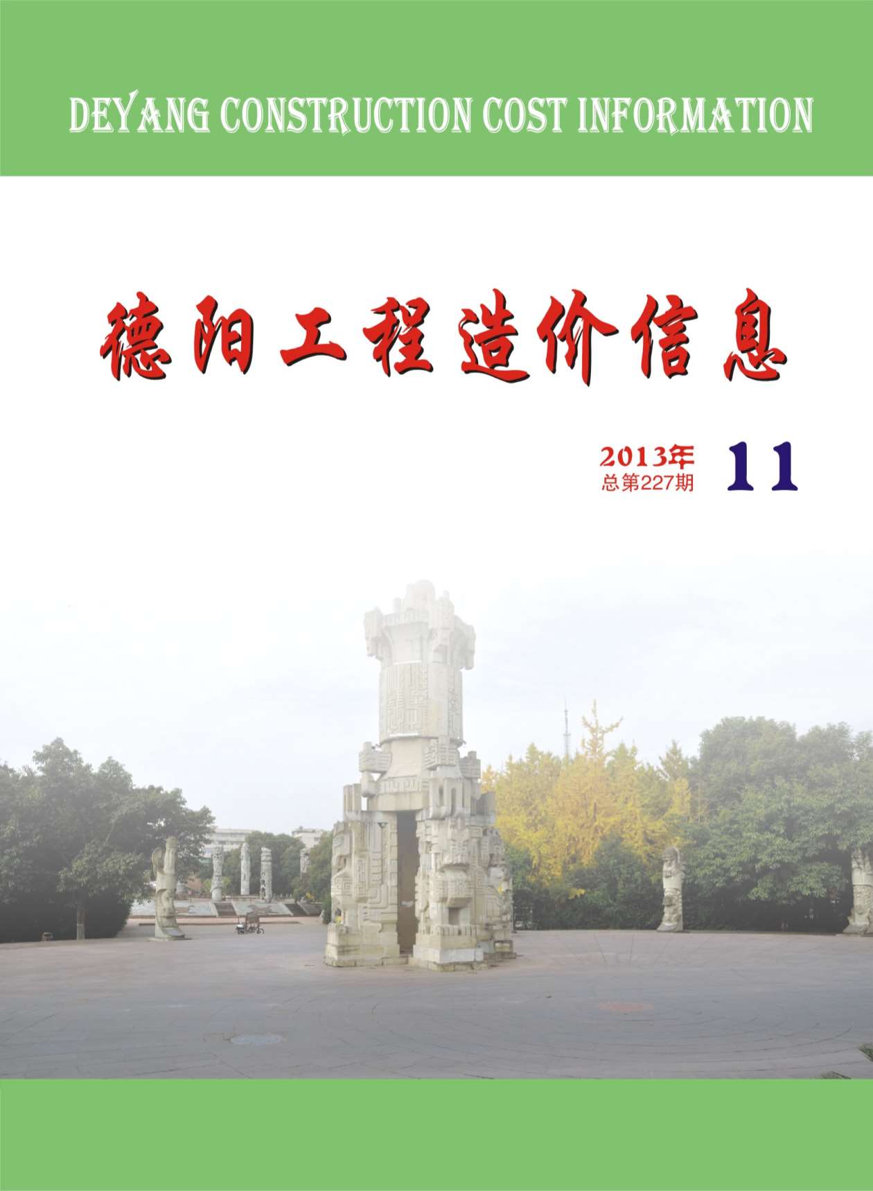 德阳市2013年11月信息价封面